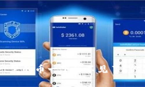 为什么TPWallet里的币一下子不见了？你应该知道的事情