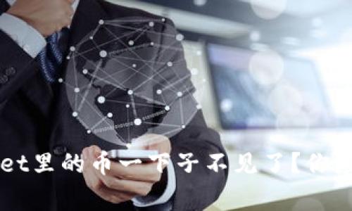 为什么TPWallet里的币一下子不见了？你应该知道的事情