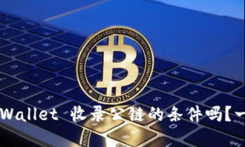 想要了解 TPWallet 收录公链的条件吗？一起来看看吧！