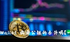 想要了解 TPWallet 收录公链的条件吗？一起来看看