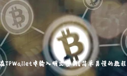 如何在TPWallet中输入明文密钥？简单易懂的教程来了！