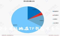 如何安全有效地在TP钱包中导入私钥？