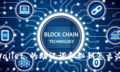 忘记 TPWallet 的助记词和秘钥怎么办？看这里！