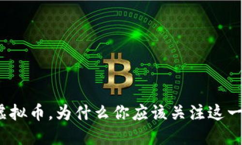 数字虚拟币，为什么你应该关注这一趋势？
