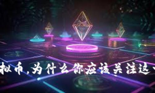 数字虚拟币，为什么你应该关注这一趋势？
