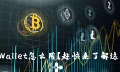 更新后的TPWallet怎么用？赶快来了解这些新功能吧