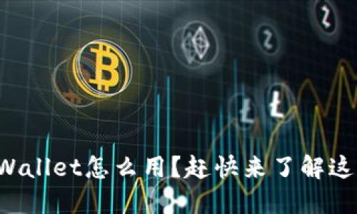 更新后的TPWallet怎么用？赶快来了解这些新功能吧！