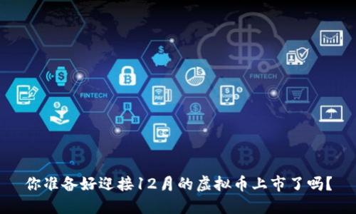 你准备好迎接12月的虚拟币上市了吗？