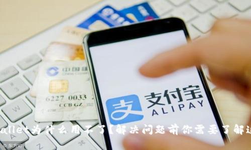 TPWallet为什么用不了？解决问题前你需要了解这些！