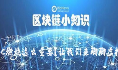 为什么LUNC燃烧这么重要？让我们来聊聊虚拟币的未来！