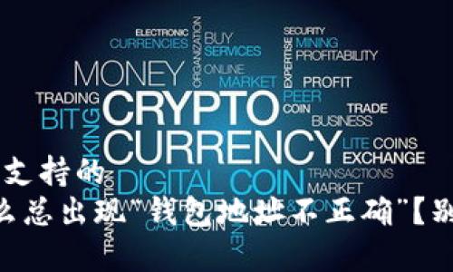穷尽用户的忧虑并给予支持的  
TPWallet充值时，为什么总出现“钱包地址不正确”？别担心，教你一步步搞定!
