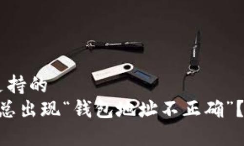 穷尽用户的忧虑并给予支持的  
TPWallet充值时，为什么总出现“钱包地址不正确”？别担心，教你一步步搞定!