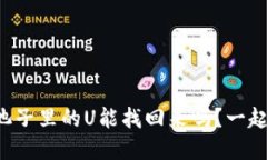 tpwallet池子里的U能找回来吗？一起来探讨吧！
