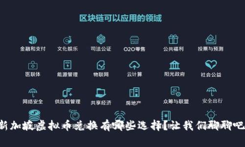 新加坡虚拟币兑换有哪些选择？让我们聊聊吧！