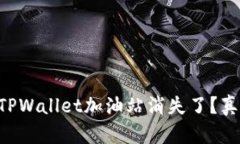 为什么TPWallet加油站消失了？真相揭秘！