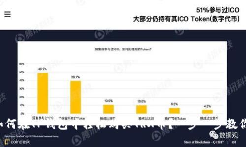如何在TP钱包中轻松购买TRX币？一步一步教你！