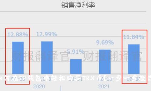 如何在TP钱包中轻松购买TRX币？一步一步教你！
