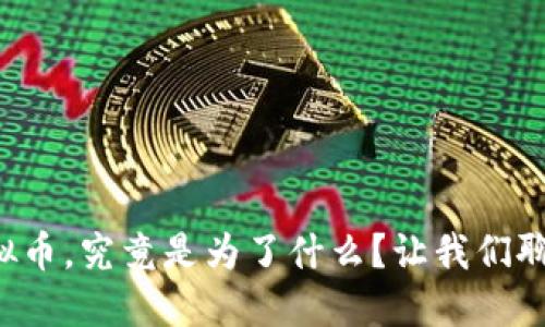 玩虚拟币，究竟是为了什么？让我们聊聊吧！