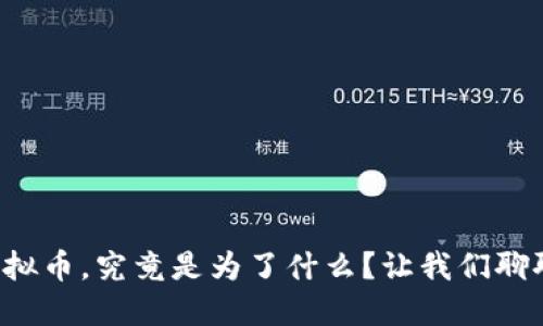 玩虚拟币，究竟是为了什么？让我们聊聊吧！