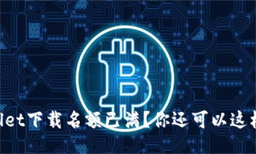 “TPWallet下载名额已满？你还可以这样操作！”