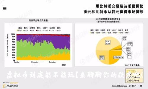 虚拟币到底能不能玩？来聊聊你的疑虑吧！