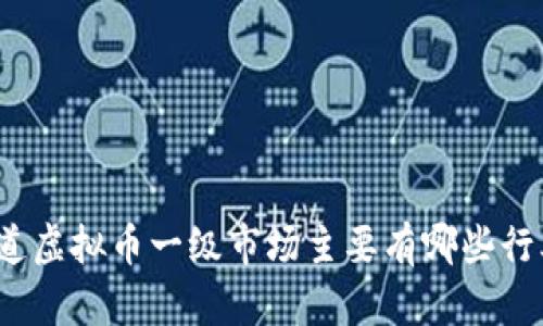 你知道虚拟币一级市场主要有哪些行业吗？