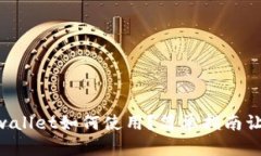 中本聪的tpwallet如何使用？简单指南让你快速上手