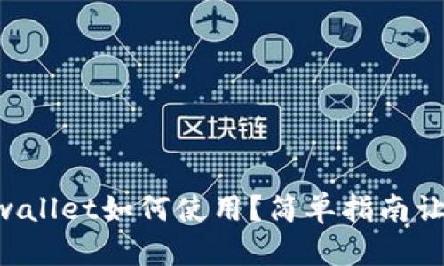 中本聪的tpwallet如何使用？简单指南让你快速上手!