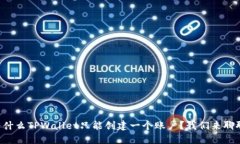 为什么TPWallet只能创建一个账户？我们来聊聊！