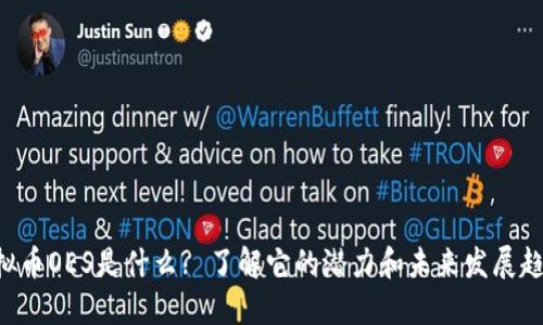 虚拟币OES是什么? 了解它的潜力和未来发展趋势!
