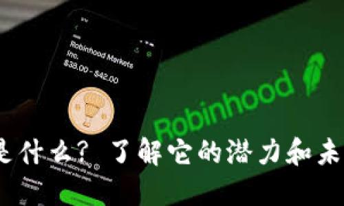 虚拟币OES是什么? 了解它的潜力和未来发展趋势!