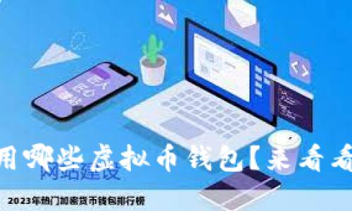 日本人都在用哪些虚拟币钱包？来看看你的选择吧！
