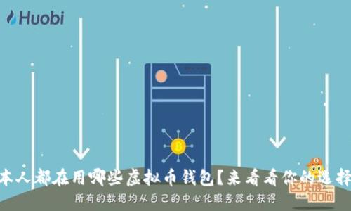 日本人都在用哪些虚拟币钱包？来看看你的选择吧！