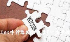 如何在TPWallet中修改授权数量？一步步教你轻松搞