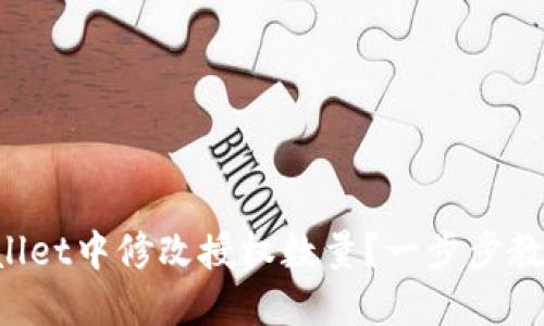 如何在TPWallet中修改授权数量？一步步教你轻松搞定！