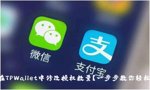如何在TPWallet中修改授权数量？一步步教你轻松搞定！
