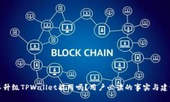 不升级TPWallet能用吗？用户必读的事实与建议