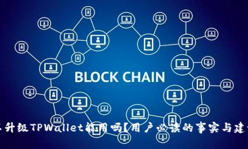 不升级TPWallet能用吗？用户必读的事实与建议