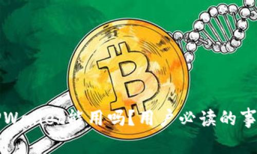 不升级TPWallet能用吗？用户必读的事实与建议