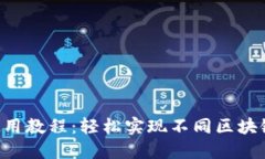 TPWallet跨链使用教程：轻松实现不同区块链间的资
