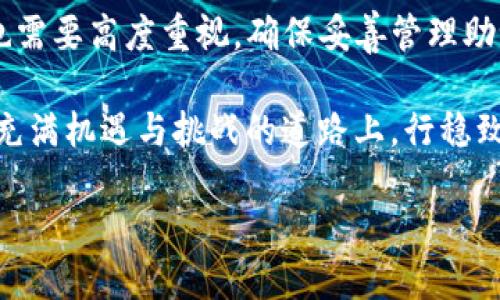   tpwallet的助记词能修改吗？你知道吗？ / 
 guanjianci tpwallet, 助记词, 加密钱包, 修改 /guanjianci 

什么是tpwallet及其助记词的重要性
在当今数字资产飞速发展的时代，加密钱包成为每一个加密爱好者的必备工具。而tpwallet作为一种新兴的加密钱包，凭借其用户友好的界面和强大的安全性，吸引了大量用户。在这款钱包的使用中，助记词的作用尤其重要。简而言之，助记词是一串可以让用户恢复其钱包及其中资产的词语，通常由12个或24个英文单词组成。

助记词的存在几乎是绝对必要的，因为它们为用户提供了一种简单而有效的方式来备份和恢复钱包。如果你忘记了密码，助记词就是你的“救命稻草”。因此，了解助记词的管理和修改尤为重要。

tpwallet的助记词可以修改吗？
对于许多用户来说，这个问题不仅仅是理论上的讨论，而是关乎他们数字资产安全的问题。简短的回答是：tpwallet的助记词通常不能直接修改。这是因为助记词作为一种“私钥”的替代品，其设计的初衷是确保安全性。一旦生成，这组词就固定下来，以防止未经授权的访问。

不过，如果用户有强烈的需求，例如担心助记词的安全性或想要更换钱包，他们可以创建一个新的钱包，在新钱包中生成一组全新的助记词。这一过程虽然需要重新转移资产，但却是保证安全性的重要手段。因此，虽然直接修改助记词是不可能的，但用户可通过创建新钱包间接实现“修改”的目的。

如何妥善管理助记词？
对助记词的管理应当格外重视，尤其是在涉及数字资产时。下面是一些建议，可以帮助用户更好地管理自己的助记词：

ul
listrong安全备份：/strong将助记词写在纸上，存放在安全的地方，如保险箱。同时，可以选择将其备份在多个地点，以防意外丢失。/li
listrong避免数字存储：/strong尽量不要将助记词保存在电脑或手机中，这样可以减少被黑客攻击的风险。/li
listrong定期检查：/strong定期检查你的备份是否完整，如果有任何损失，及时补充。/li
listrong教育自己：/strong了解加密货币的基本知识和市场动态，提高警惕，保护自己的资产。/li
/ul

与tpwallet相关的常见问题

h41. 如何恢复tpwallet钱包？/h4
恢复tpwallet钱包其实非常简单，只需几步。首先，打开tpwallet应用程序。在登录界面，选择“恢复钱包”选项。接着，系统会提示你输入助记词。在输入无误后，点击确认，系统就会开始恢复你的钱包并导入相关资产。

当然，输入助记词时一定要谨慎，必须确保每一个单词的拼写是正确的，且顺序无误。一旦恢复成功，你将能够看到之前钱包中的所有资产，以及该钱包的地址和交易记录。

h42. 如何安全地管理TPWallet中的资产？/h4
管理TPWallet中的资产，需要用户具备一定的安全意识。首先，使用强密码和两步验证功能来保护你的账户。这样即便有人知道了你的助记词，也无法轻易访问你的数字资产。

其次，避免在公共网络环境中使用tpwallet，避免因网络安全风险而导致资产损失。个人电脑和手机的安全软件也需要相应更新，以防黑客入侵。

此外，定期关注市场动态与tpwallet相关的安全通知，从而及时了解任何可能影响资产安全的因素。

总结
综上所述，tpwallet的助记词不能直接修改，但用户可以通过新建钱包来实现安全性上的提升。同时，对于助记词的管理和钱包运用的安全性我们也需要高度重视。确保妥善管理助记词、钱包密码和个人资产，是每一个加密货币投资者都应该具备的基本技能和习惯。 

在加密货币的世界中，信息安全始终是首要的。在这个数字化时代，多数人需要理解和接受这些安全措施，并认真对待每一个环节。这样才能在这条充满机遇与挑战的道路上，行稳致远。

无论你是在使用tpwallet还是其他任何加密钱包，都需要牢记这些安全原则，才能保护好自己的数字资产，享受到加密货币带来的便捷与自由。