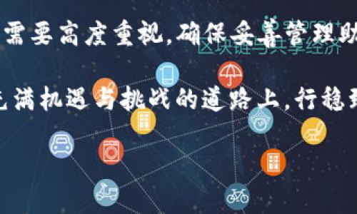   tpwallet的助记词能修改吗？你知道吗？ / 
 guanjianci tpwallet, 助记词, 加密钱包, 修改 /guanjianci 

什么是tpwallet及其助记词的重要性
在当今数字资产飞速发展的时代，加密钱包成为每一个加密爱好者的必备工具。而tpwallet作为一种新兴的加密钱包，凭借其用户友好的界面和强大的安全性，吸引了大量用户。在这款钱包的使用中，助记词的作用尤其重要。简而言之，助记词是一串可以让用户恢复其钱包及其中资产的词语，通常由12个或24个英文单词组成。

助记词的存在几乎是绝对必要的，因为它们为用户提供了一种简单而有效的方式来备份和恢复钱包。如果你忘记了密码，助记词就是你的“救命稻草”。因此，了解助记词的管理和修改尤为重要。

tpwallet的助记词可以修改吗？
对于许多用户来说，这个问题不仅仅是理论上的讨论，而是关乎他们数字资产安全的问题。简短的回答是：tpwallet的助记词通常不能直接修改。这是因为助记词作为一种“私钥”的替代品，其设计的初衷是确保安全性。一旦生成，这组词就固定下来，以防止未经授权的访问。

不过，如果用户有强烈的需求，例如担心助记词的安全性或想要更换钱包，他们可以创建一个新的钱包，在新钱包中生成一组全新的助记词。这一过程虽然需要重新转移资产，但却是保证安全性的重要手段。因此，虽然直接修改助记词是不可能的，但用户可通过创建新钱包间接实现“修改”的目的。

如何妥善管理助记词？
对助记词的管理应当格外重视，尤其是在涉及数字资产时。下面是一些建议，可以帮助用户更好地管理自己的助记词：

ul
listrong安全备份：/strong将助记词写在纸上，存放在安全的地方，如保险箱。同时，可以选择将其备份在多个地点，以防意外丢失。/li
listrong避免数字存储：/strong尽量不要将助记词保存在电脑或手机中，这样可以减少被黑客攻击的风险。/li
listrong定期检查：/strong定期检查你的备份是否完整，如果有任何损失，及时补充。/li
listrong教育自己：/strong了解加密货币的基本知识和市场动态，提高警惕，保护自己的资产。/li
/ul

与tpwallet相关的常见问题

h41. 如何恢复tpwallet钱包？/h4
恢复tpwallet钱包其实非常简单，只需几步。首先，打开tpwallet应用程序。在登录界面，选择“恢复钱包”选项。接着，系统会提示你输入助记词。在输入无误后，点击确认，系统就会开始恢复你的钱包并导入相关资产。

当然，输入助记词时一定要谨慎，必须确保每一个单词的拼写是正确的，且顺序无误。一旦恢复成功，你将能够看到之前钱包中的所有资产，以及该钱包的地址和交易记录。

h42. 如何安全地管理TPWallet中的资产？/h4
管理TPWallet中的资产，需要用户具备一定的安全意识。首先，使用强密码和两步验证功能来保护你的账户。这样即便有人知道了你的助记词，也无法轻易访问你的数字资产。

其次，避免在公共网络环境中使用tpwallet，避免因网络安全风险而导致资产损失。个人电脑和手机的安全软件也需要相应更新，以防黑客入侵。

此外，定期关注市场动态与tpwallet相关的安全通知，从而及时了解任何可能影响资产安全的因素。

总结
综上所述，tpwallet的助记词不能直接修改，但用户可以通过新建钱包来实现安全性上的提升。同时，对于助记词的管理和钱包运用的安全性我们也需要高度重视。确保妥善管理助记词、钱包密码和个人资产，是每一个加密货币投资者都应该具备的基本技能和习惯。 

在加密货币的世界中，信息安全始终是首要的。在这个数字化时代，多数人需要理解和接受这些安全措施，并认真对待每一个环节。这样才能在这条充满机遇与挑战的道路上，行稳致远。

无论你是在使用tpwallet还是其他任何加密钱包，都需要牢记这些安全原则，才能保护好自己的数字资产，享受到加密货币带来的便捷与自由。