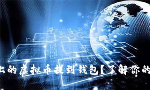 如何将火币上的虚拟币提到钱包？了解你的选择和步骤！
