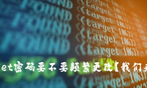 tpwallet密码要不要频繁更改？我们来聊聊！
