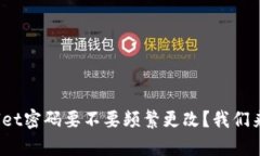 tpwallet密码要不要频繁更改？我们来聊聊！