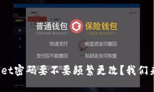 tpwallet密码要不要频繁更改？我们来聊聊！