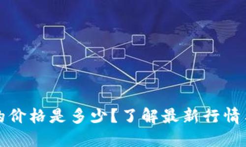 现在SC币的价格是多少？了解最新行情与投资机会