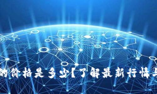 现在SC币的价格是多少？了解最新行情与投资机会