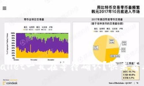 为什么TPWallet一直在等待确认？快来看看解决方法！