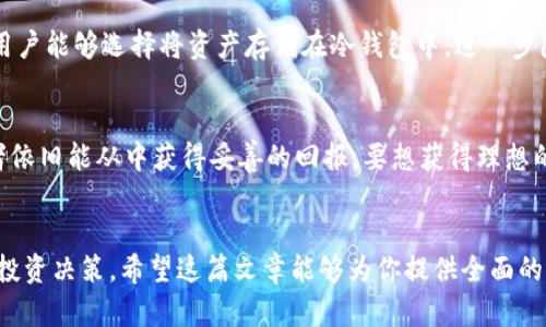   了解FDD虚拟币：投资、挖矿与未来前景探讨 / 
 guanjianci FDD, 虚拟币, 投资, 挖矿 /guanjianci 

什么是FDD虚拟币？
在虚拟货币这个快速发展的领域中，FDD（即Fiducial Dollar）凭借其独特的机制和潜力逐渐获得了投资者的关注。FDD是一种基于区块链技术的数字资产，旨在实现安全、快速的交易和价值储存。它运用了先进的加密算法，确保交易的安全性与匿名性，满足投资者对隐私和安全性的需求。

FDD的起源与发展历程
FDD的开发团队由一群区块链技术专家和金融界人士组成，他们希望创造一种能够在传统金融系统中相对独立运作的数字货币。自其推出以来，FDD在市场上的表现引人注目，靠着持续的技术升级和社区建设，逐步树立起良好的市场声誉。

FDD的技术特点
FDD具备以下几个技术特点，使其在众多虚拟货币中脱颖而出：
ul
    listrong高度的安全性：/strongFDD采用了先进的加密技术，确保用户的资产安全不受威胁。/li
    listrong快速的交易速度：/strong与传统银行转账相比，FDD能够在短时间内完成交易，这对于日常使用非常方便。/li
    listrong低交易费用：/strongFDD的交易费用相对较低，使得用户在进行频繁小额交易时更加划算。/li
    listrong去中心化：/strongFDD基于区块链技术，用户可以在没有中介的情况下进行交易，从而减少了对第三方的依赖。/li
/ul

为何选择投资FDD虚拟币？
现在，越来越多的投资者开始关注FDD。为什么呢？以下几点可能是你决定投资的原因：
ul
    listrong潜在高收益：/strong虚拟货币市场的波动性使得FDD有可能带来丰厚的投资回报。/li
    listrong区块链技术的支持：/strong作为区块链技术的产物，FDD受益于这一技术的不断发展与完善。/li
    listrong良好的社区支持：/strongFDD背后有着活跃的社区，众多用户积极参与推动其发展，提升了其市场认知度。/li
/ul

如何购买和储存FDD虚拟币？
对于新手投资者而言，购买和储存FDD可能是一个复杂的过程，但实际上只需遵循几个简单的步骤：
ol
    listrong选择交易所：/strong选择一个信誉良好的加密货币交易所（如CoinMarketCap、Binance等）进行注册。/li
    listrong进行身份认证：/strong大多数交易所要求用户进行身份认证，以遵循KYC（了解你的客户）规定。/li
    listrong充值资金：/strong通过银行转账或其他支付方式将资金充值到你的交易账户。/li
    listrong购买FDD：/strong在交易页面选择FDD，输入购买金额并确认交易。/li
    listrong设置钱包：/strong将你购买的FDD转入个人数字钱包，以确保安全。/li
/ol

FDD的挖矿机制解析
挖矿是虚拟货币世界中的重要组成部分，对于FDD而言，挖矿机制同样至关重要。FDD采用了一种名为“Proof of Stake”（POS）的共识机制。这意味着，持有FDD的用户可以通过将其资产锁定在区块链网络中，获得奖励。这种方式不仅增加了网络的安全性，还激励用户长期持有FDD，减少市场上的流动性。

FDD的市场前景与挑战
虽然FDD展现出了一定的投资潜力，但市场的变化无常也给其未来带来了不确定性。因此，投资者在考虑FDD时，需关注以下几点：
ul
    listrong政策环境：/strong不同国家对于虚拟货币的监管政策不同，可能会对FDD的市场表现产生影响。/li
    listrong市场竞争：/strong随着越来越多的数字货币进入市场，FDD需要找到自己的独特定位，以保持竞争优势。/li
    listrong技术迭代：/strong区块链技术的快速发展要求FDD团队持续创新，保持与时俱进。/li
/ul

总结：值得投资FDD吗？
总体来说，FDD是一种具有投资潜力的虚拟货币。虽然市场风险不容忽视，但其技术基础和社区支持为其未来的发展提供了良好的保障。如果你对虚拟货币投资感兴趣，并希望在这条高速发展的道路上探索，FDD无疑是一个值得考虑的选项。在投资前，你可以制定清晰的投资策略，并了解市场动态。

常见问题解答

问题1：FDD的安全性如何保障？
FDD的安全性依赖于其区块链网络的分散性和先进的加密技术。通过分散多个节点进行验证，确保每笔交易都经过严格审核。此外，FDD用户能够选择将资产存储在冷钱包中，进一步降低被黑客攻击的风险。对于任何投资者来说，保持良好的安全习惯，比如定期更改密码和开启双重认证，也是保护资产安全的重要措施。

问题2：FDD的投资回报如何？
投资FDD的回报取决于多个因素，包括市场需求、数字货币整体的走势及FDD的技术发展。虽然过去FDD的价格经历了一些波动，但投资者依旧能从中获得妥善的回报。要想获得理想的投资组合，建议设定清晰的风险承受能力，结合市场趋势做出适时的买入和卖出决策。

最后的建议
在进入FDD虚拟币的投资旅程之前，了解市场及其技术特性至关重要。同时，保持关注相关的法律法规以及技术更新，以确保作出明智的投资决策。希望这篇文章能够为你提供全面的视角，让你在虚拟货币的海洋中航行得更加从容！